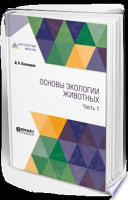 Основы экологии животных. В 2 ч. Часть 1