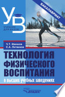 Технология физического воспитания в высших учебных заведениях