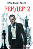 Рейдер-2