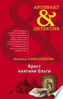 Крест княгини Ольги