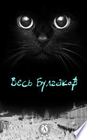 Весь Булгаков: Мастер и Маргарита, Собачье сердце, Белая гвардия