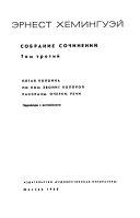 Sobranie sochinenii v chetyrekh tomakh: Piataia kolona. Po kom zvonit kolokol. Rasskazy. Ocherki. Rechi