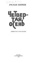 Четвертая осень