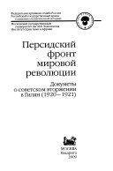 Персидский фронт мировой революции