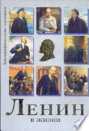 Ленин в жизни