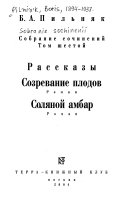 Sobranie sochineniĭ v shesti tomakh: Rasskazy ; Sozrevanie plodov : roman ; Soli︠a︡noĭ ambar : roman