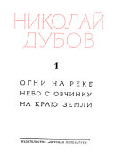 Sobranie sochineniĭ v trekh tomakh: Ogni na reke. Nebo s ovchinku. Na krai͡u zemli