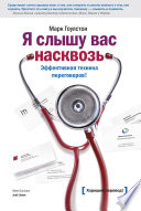 Я слышу вас насквозь. Эффективная техника переговоров!