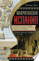 Мавританская Испания. Эпоха правления халифов. VI–XI века