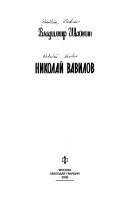 Николай Вавилов