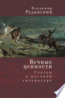 Вечные ценности. Статьи о русской литературе