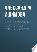 История России в рассказах для детей. XV– XVII века