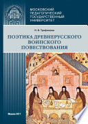 Поэтика древнерусского воинского повествования