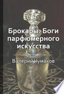 Брокары. Боги парфюмерного производства