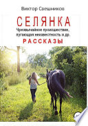 Селянка