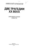 Две трагедии XX века