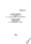 Англо-русский терминологический словарь по планированию эксперимента