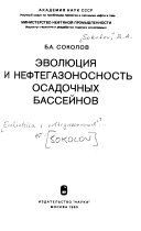 Эволюция и нефтегазоносность осадочных бассейнов