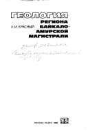 Геология региона Байкало-Амурской магистрали