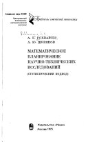 Matematicheskoe planirovanie nauchno-tekhnicheskikh issledovaniĭ