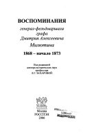 Воспоминания генерал-фельдмаршала графа Дмитрия Алексеевича Милютина