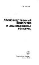 Производственный коллектив и хозяйственная реформа