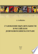 Становление выразительности в российском дозвуковом кинематографе