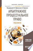 Арбитражное процессуальное право. Практикум. Учебное пособие для бакалавриата и магистратуры