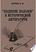 "Падение Польши" в исторической литературе