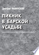 Пикник в барской усадьбе (сборник)