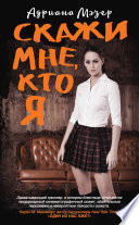 Скажи мне, кто я