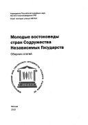 Молодые востоковеды стран Содружества Независимых Государств