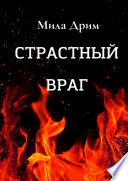 Страстный враг