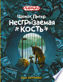 Щенок Питер и Несгрызаемая Кость