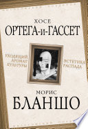 Уходящий аромат культуры. Эстетика распада