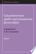 Средневековая арабо-мусульманская философия в переводах А.В. Сагадеева