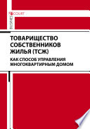 Товарищество собственников жилья (ТСЖ) как способ управления многоквартирным домом