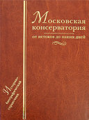 Московская консерватория: От истоков до наших дней. 1866-2003