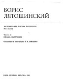 Воспоминания, письма, материалы в 2-х частях: Письма, материалы