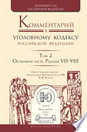 Комментарий к Уголовному кодексу РФ в 4 т. Том 2. Особенная часть. Разделы vii—viii