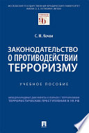 Законодательство о противодействии терроризму. Учебное пособие