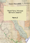 «Иной путь» Ветхого Завета. Часть 2