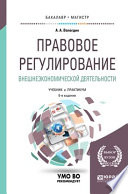 Правовое регулирование внешнеэкономической деятельности 6-е изд., пер. и доп. Учебник и практикум для бакалавриата и магистратуры