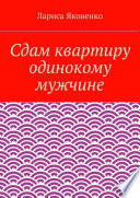 Сдам квартиру одинокому мужчине