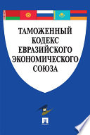 Таможенный кодекс Евразийского экономического союза по состоянию на 01.12.2019