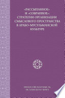 «Рассыпанное» и «собранное»: стратегии организации смыслового пространства в арабо-мусульманской культуре