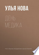 День медика