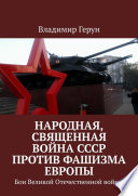 Народная, священная война СССР против фашизма Европы. Бои Великой Отечественной войны