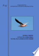 Птицы Сибири: структура и динамика фауны, населения и популяций