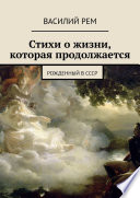 Стихи о жизни, которая продолжается. Рожденный в СССР